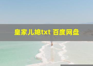 皇家儿媳txt 百度网盘